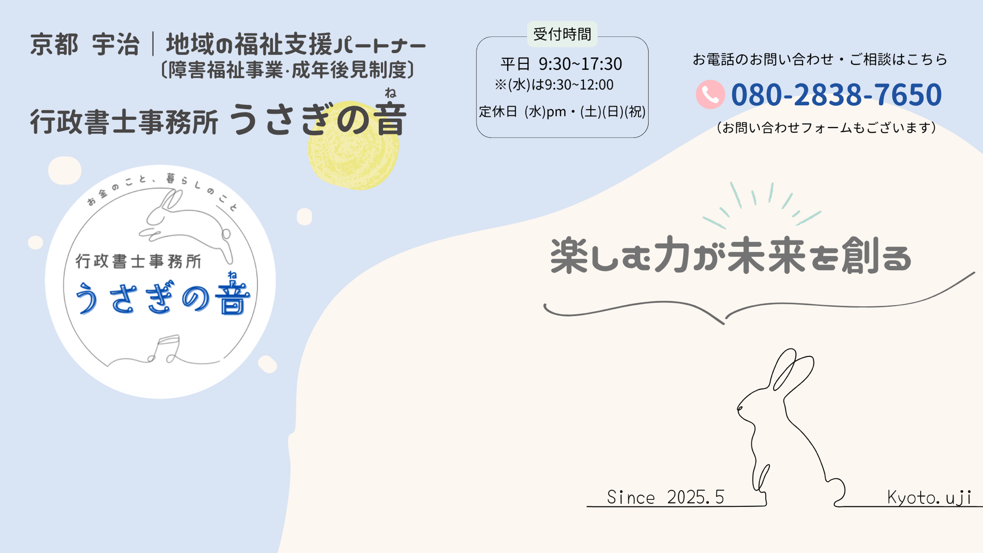 行政書士事務所 うさぎの音